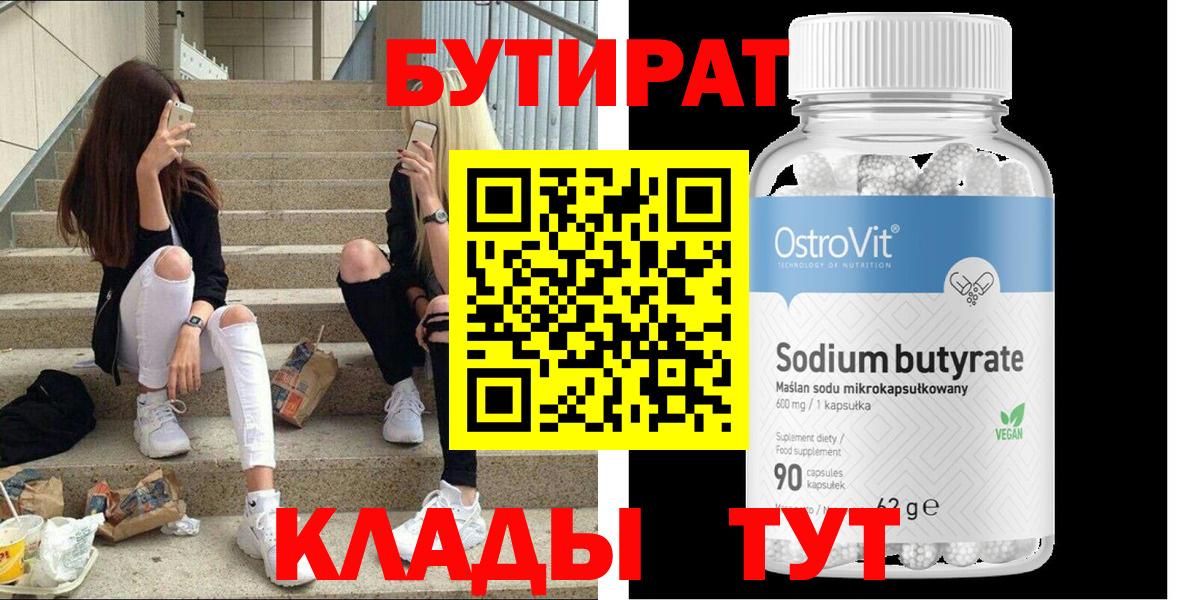 Чайковский  БУТИРАТ бутик  Вход с VPN 