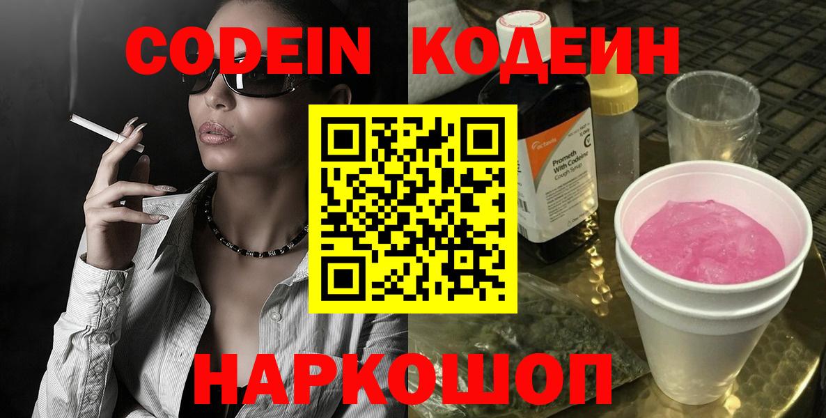 Codein напиток Lean (лин)  Вход с VPN  Кодеин Purple Drank  Чайковский 